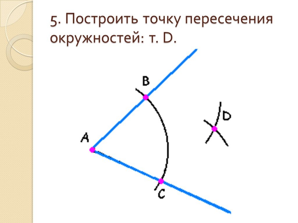 Построить точку 5 0. Построить окружность пересекается. Точки пересечения окружности и прямой. Построить окружность пересекающую точку. Токи пересечения прямой и окр.