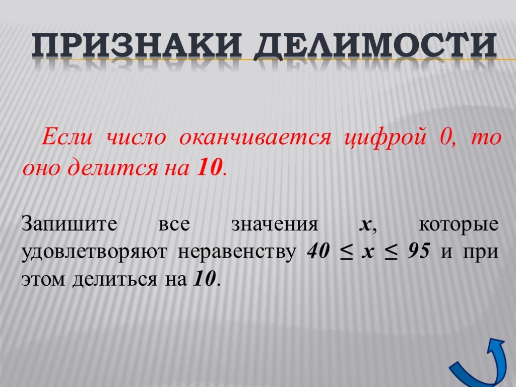 Признак делимости на 8. Делимость чисел. Признаки делимости на 0. Признак делимости на 99. Если число заканчивается на 0 то оно делится на.