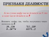 Если сумма цифр числа делится на 9, то и само число делится на 9. Впишите цифру так, чтобы полученное число делилось на 9: 29…526 715…239 9…26774 33571…2