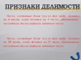 Число, состоящее более чем из двух цифр, делится на 4 тогда, когда делится на 4 число, образованное последними двумя цифрами заданного числа. Число, состоящее более чем из двух цифр, делится на 25 тогда, когда делится на 25 число, образованное последними двумя цифрами заданного числа.