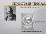 Евклид (III в. до н.э.) Эратосфен. ПРОСТЫЕ ЧИСЛА http://scholl-collection.edu.ru/