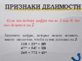 Если последняя цифра числа 5 или 0, то оно делится на 5. Запишите цифры, которые можно вставить вместо звездочки, чтобы сумма делилась на 5: 118 + 25* + 289 47* + 547 + 328 269 + 772 + 63*