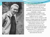 А. Н. Колмогоров (1903-1987) – величайший русский математик ХХ столетия, создатель современной теории вероятностей, автор классических результатов в теории функций, в математической логике, топологии, теории дифференциальных уравнений, функциональном анализе, в теории турбулентности, теории гамильто