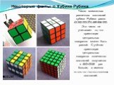 Некоторые факты о Кубике Рубика. Число возможных различных состояний кубика Рубика равно 43 252 003 274 489 856 000. Это число не учитывает то, что ориентация центральных квадратов может быть разной. С учётом ориентации центральных квадратов количество состояний получается в 46/2=2048 раз больше, а 