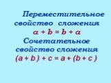 Переместительное свойство сложения a + b = b + a Сочетательное свойство сложения (а + b ) + с = а + (b + с )