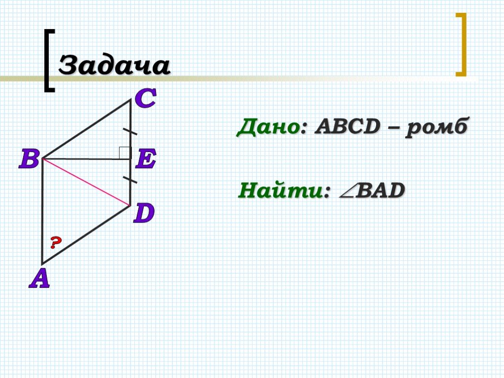 Задача дано найти. ABCD ромб найти угол Bad. Найдите угол Bad ромба ABCD.. Дано ABCD ромб найти Bad. Дано ABCD ромб найти угол Bad.