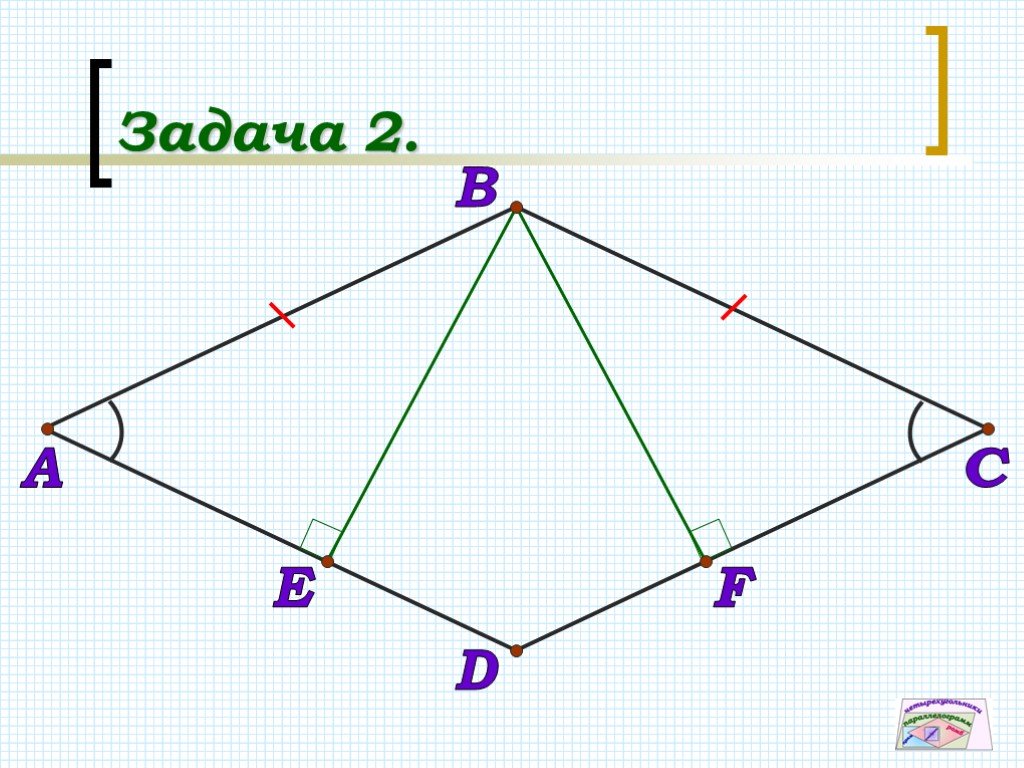 Геометрия 101. Задачи на Четырехугольники 8 класс геометрия. Четырёхугольник Ламберта. Четырёхугольник построить онлайн. Четырехугольник с диагоналями рисунок.