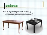 Как проверить что у стола углы прямые?