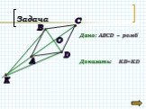 Дано: АВСD – ромб O Доказать: КВ=KD