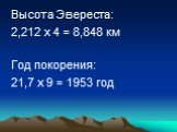 Высота Эвереста: 2,212 х 4 = 8,848 км Год покорения: 21,7 х 9 = 1953 год