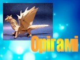 Орігамі