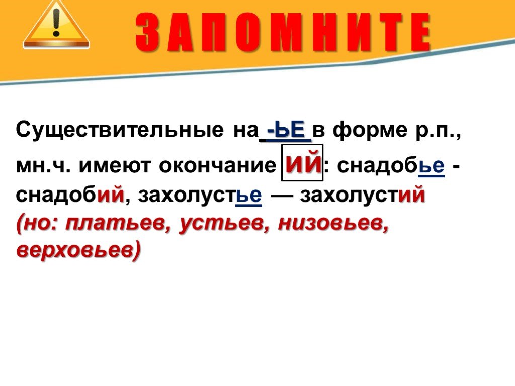 Иметь конца. Существительные с окончанием ЬЕ. Существительное окончание ЬЕ. Окончание ЬЕ. ЬЕ или ие.