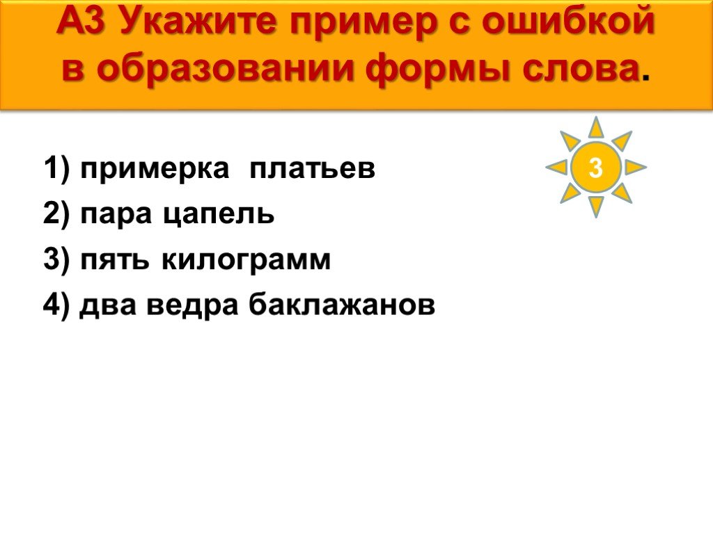 Окончание в слове платьице. Укажите пример с ошибкой в образовании формы слова много цапель. Слова к слову примерка.