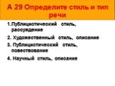 А 29 Определите стиль и тип речи. 1.Публицистический стиль, рассуждение 2. Художественный стиль, описание 3. Публицистический стиль, повествование 4. Научный стиль, описание