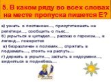 5. В каком ряду во всех словах на месте пропуска пишется Е? а) узнать о постановк..., присутствовать на репетици..., сообщить о пьес... б) укрыться в цитадел..., рассказ о героизм..., в легенд... говорится в) безразличен к полемик..., спрятать в подземель..., стоять на распуть... г) держать в укрыти