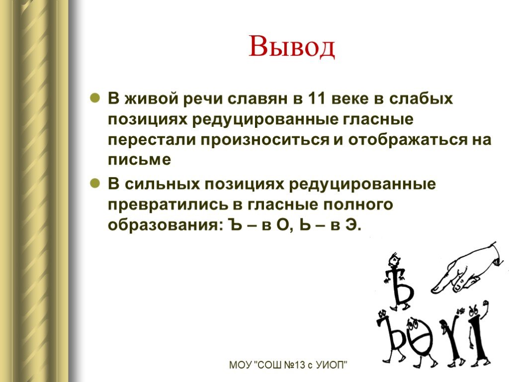 Звуки живой речи. Позиции редуцированных в древнерусском языке. Сильные и слабые позиции редуцированных. Сильные и слабые позиции редуцированных в древнерусском языке. Редуцированные в слабой позиции старославянский.