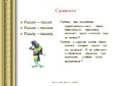 Сравните. Посол – посол Посла – посола Послу – посолу. Почему при склонении существительного посол (посланный, посланец) исчезает один гласный звук из основы? Почему в другом слове посол (засол), которое звучит так же, ударный О не «убегает» в косвенных падежах, где окончания у обоих слов одинаковые