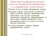 Какие звуки в современном русском языке мы называем редуцированными, т.е. сокращёнными, ослабленными? Гласные О, Э, А в слабой (безударной) позиции В сильной позиции эти гласные не изменяют своего качества. Раньше в древнерусском языке были и до сих пор в церковно-славянском сохранились редуцированн