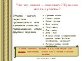 Что это значит – «падение»? Куда они могли «упасть»? «Упали» – значит, перестали произноситься или изменили качество произношения, стали другими звуками. Сравним слова: Стол – столъ Утка – утъка Кто – къто Что – чьто Сон – сънъ День – дьнь В каких словах в современном русском языке Ъ и Ь не отображе