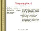 Потренируемся! Съдесь – здесь Съдоровъ – здоров Сънимати – с’н’имать. С процессом падения редуцированных связано и такое явление в современном русском языке, как чередование гласных звуков О и Э с нулём звука, например: сон – сна, день – дня. Гласные, которые исчезают при чередовании, мы называем бе