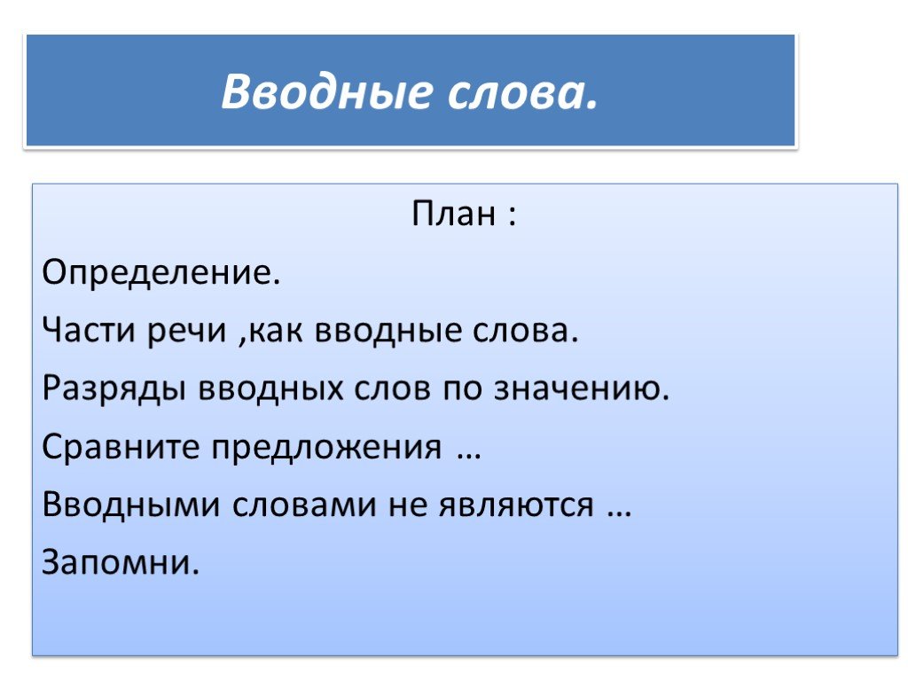 Вводные слова часть речи. План слово. План это определение. Определение слова план. Что такое план определение слово план.