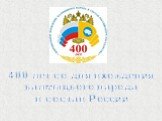 400 лет со дня вхождения калмыцкого народа в состав России