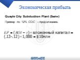 Quayle City Subduction Plant ($млн) Пример по 12% COC - продолжение.
