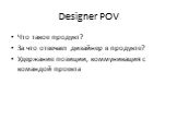 Designer POV. Что такое продукт? За что отвечает дизайнер в продукте? Удержание позиции, коммуникация с командой проекта