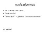 Navigation map. На основе use cases Data model “Web NLP” – диалог с пользователем => карта!