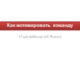 Как мотивировать команду. 17-ый вебинар UX Russia