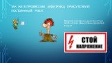 Так же в профессии электрика присутствует постоянный риск. Профессия электрика находится на 7-ом месте в списке самых опасных профессий России!