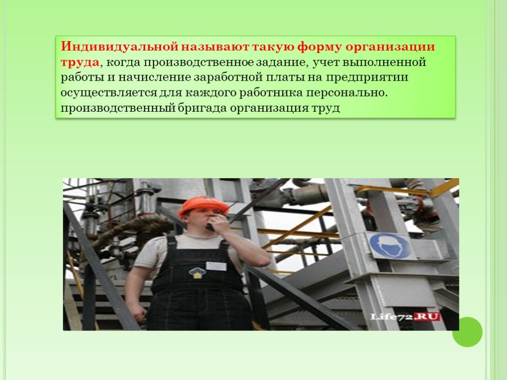 Какая работа называется. Современные формы организации труда. Формы организации труда. Презентация. Трудовой проект. Назовите формы организации труда для работников.