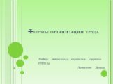 Формы организации труда. Работу выполнила студентка группы УПП3-1а Дудукпен Диана