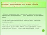 В зависимости от способа разделения и кооперации труда при коллективной форме организации труда различают следующие производственные подразделения: С полным разделением труда - предполагает занятость соответствии с образовательно-квалификационного уровня работников на одном рабочем месте; С частично