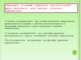 Зависимости от способа управления при коллективной форме организации труда выделяют следующие подразделения: С полным самоуправлением - при условии определения подразделения производственного задания, а решение остальных вопросов по организации производства и труда осуществляет коллектив подразделен