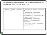 Основания возникновения расходных обязательств субъектов РФ (ст. 85 БК РФ) (1/2)