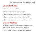 Дисциплины методологий. Microsoft MSF «Модель процессов MSF» «Модель проектной группы MSF» «Дисциплина управления проектами MSF» «Дисциплина управления рисками MSF» «Дисциплина управления подготовкой MSF». Oracle Method AIM (Application Implementation Methodology) PJM (Oracle Project Management Meth