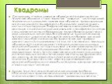 Квадромы. Следующим этапом развития гибридомной технологии после получения гибридом стало получение " квадром " - клеточных линий, получаемых в результате слияния двух гибридом, продуцирующих антитела разной специфичности. В результате удается создать клетки, секретирующие бифункциональные