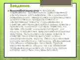 Иммунобиотехнология — это раздел современной биотехнологии, представленной как научными достижениями, так и динамично развивающимся технологическим производством диагностических, профилактических и лекарственных средств, с применением в качестве действующего начала разных агентов и процессов иммунно