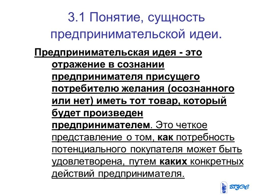 Понятие хозяйственного. Сущность предпринимательской идеи. Обоснование предпринимательской идеи. Понятие, сущность предпринимательской идеи.. Понятие и сущность предпринимательства.