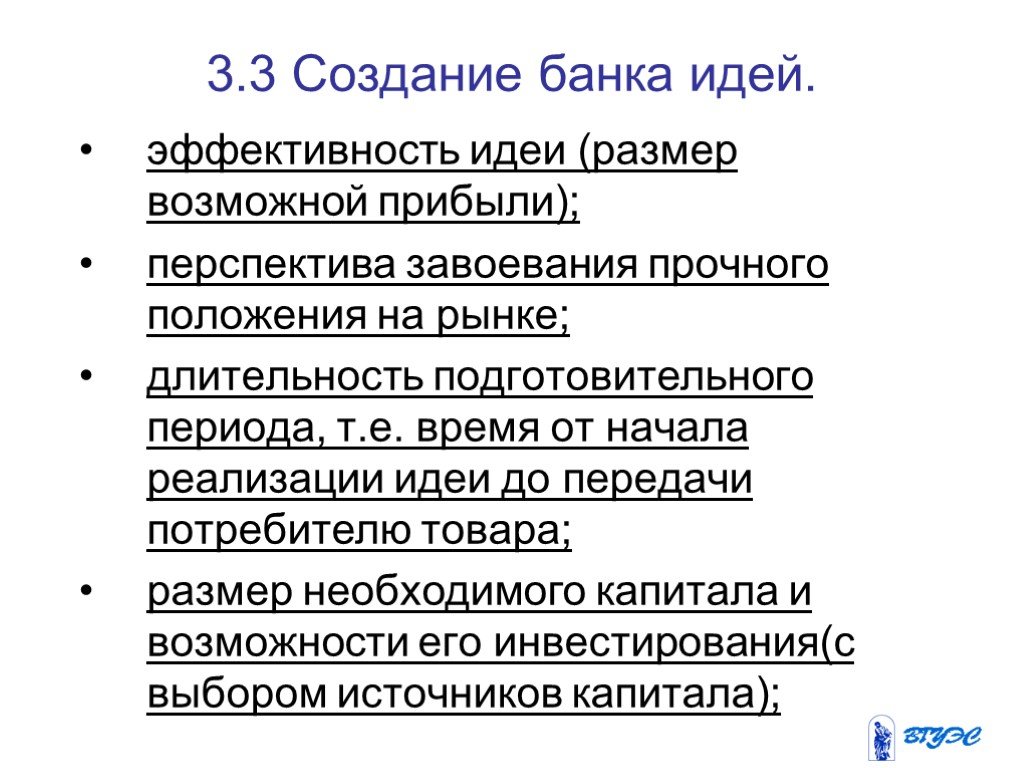 Возможной прибыли. Идея эффективность. Методы отбора предпринимательских идей. Перспектива завоевания рынка это. Критерии выбора предпринимательской идеи.