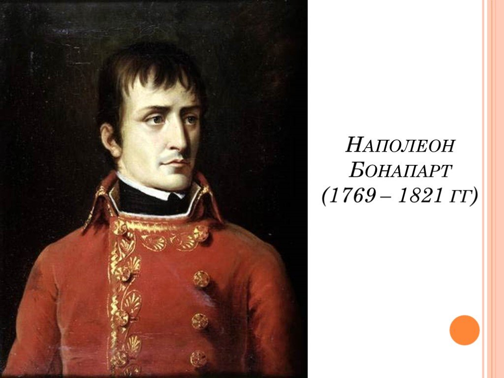 Империя наполеона. Наполеон 1 Бонапарт 1769 1821. Наполеон Бонапарт (1769 - 1821 г.). Наполеон Бонапарт вес. Бонапарт в молодости Эрмитаж.