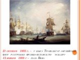 21 октября 1805 г. - у мыса Трафальгар английский флот разгромил франко-испанскую эскадру 13 ноября 1805 г - пала Вена