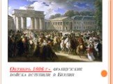 Октябрь 1806 г - французские войска вступили в Берлин