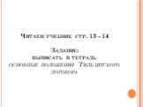 Читаем учебник стр. 13 - 14 Задание: выписать в тетрадь основные положения Тильзитского договора