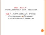 1808 – 1814 гг – освободительная война в испании 1812 г – в Испании была принята Конституция Испания – конституционная монархия