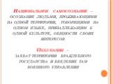 Национальное самосознание – осознание людьми, проживающими на одной территории, говорящими на одном языке, принадлежащим к одной культуре, общности своих интересов Оккупация – захват территории враждебного государства и введение там военного управления