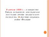 9 апреля 1809 г. - в княжестве Тироль вспыхнуло крестьянское восстание против французского господства Австрия объявила войну Франции