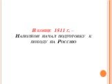 В конце 1811 г. – Наполеон начал подготовку к походу на Россию