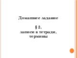 Домашнее задание § 2, записи в тетради, термины